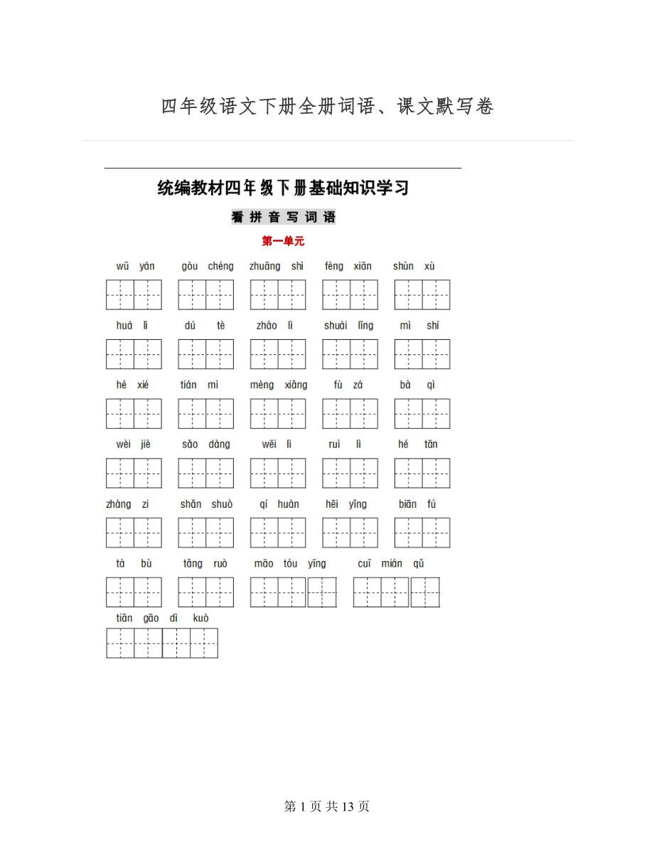 四年级语文下册全册词语、课文默写卷