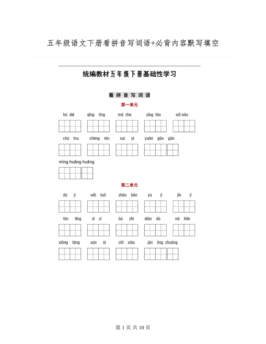 五年级语文下册基础学习：看拼音写词语+必背内容默写填空