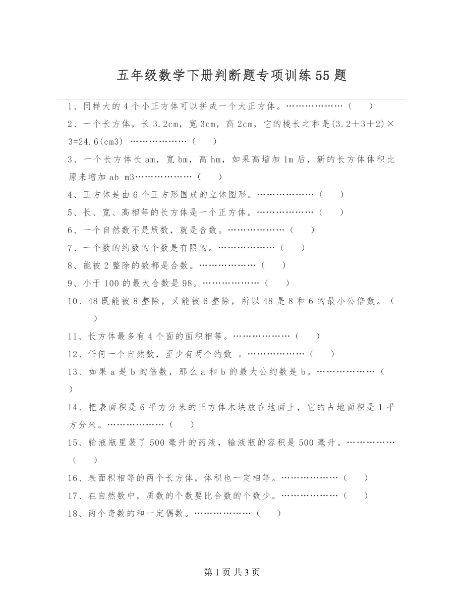 五年级数学下册判断题专项训练55题做完考试不出错