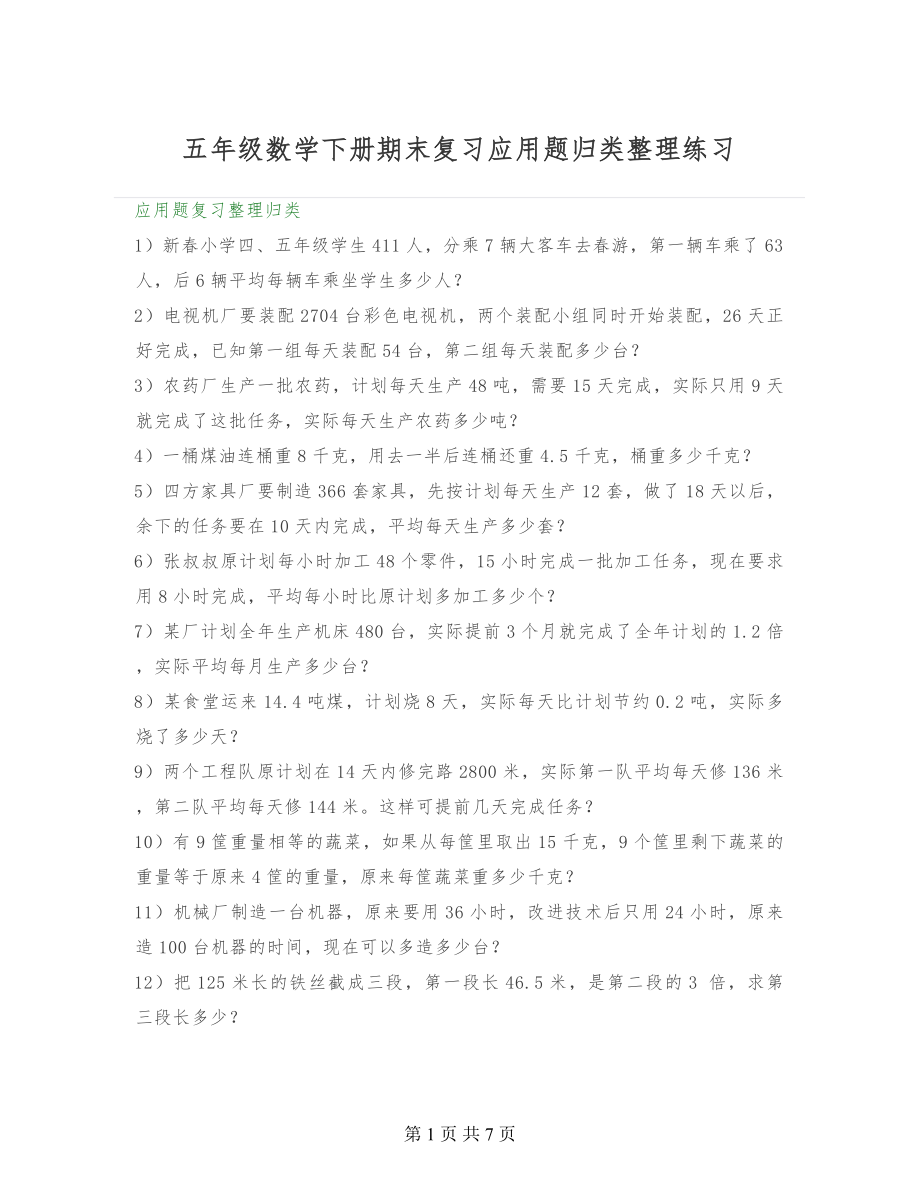 五年级数学下册期末复习应用题归类整理练习给孩子考试前练手！