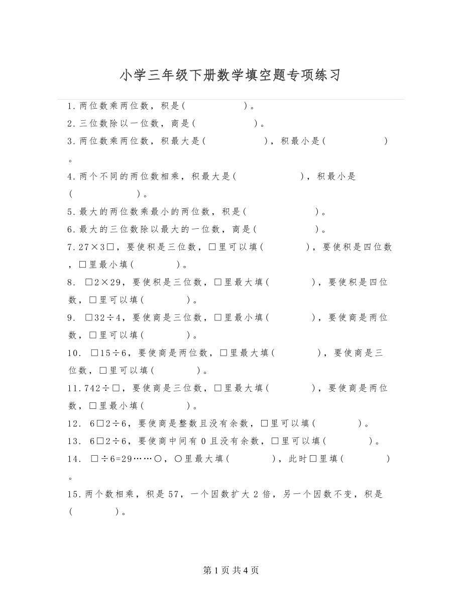 小学三年级下册数学填空题专项练习