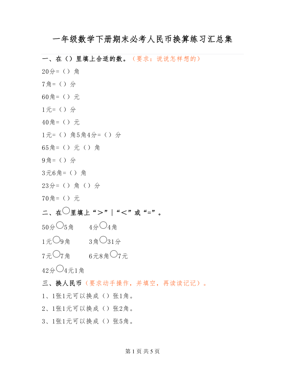 【重点】一年级数学下册期末必考人民币换算练习汇总集考试别出错