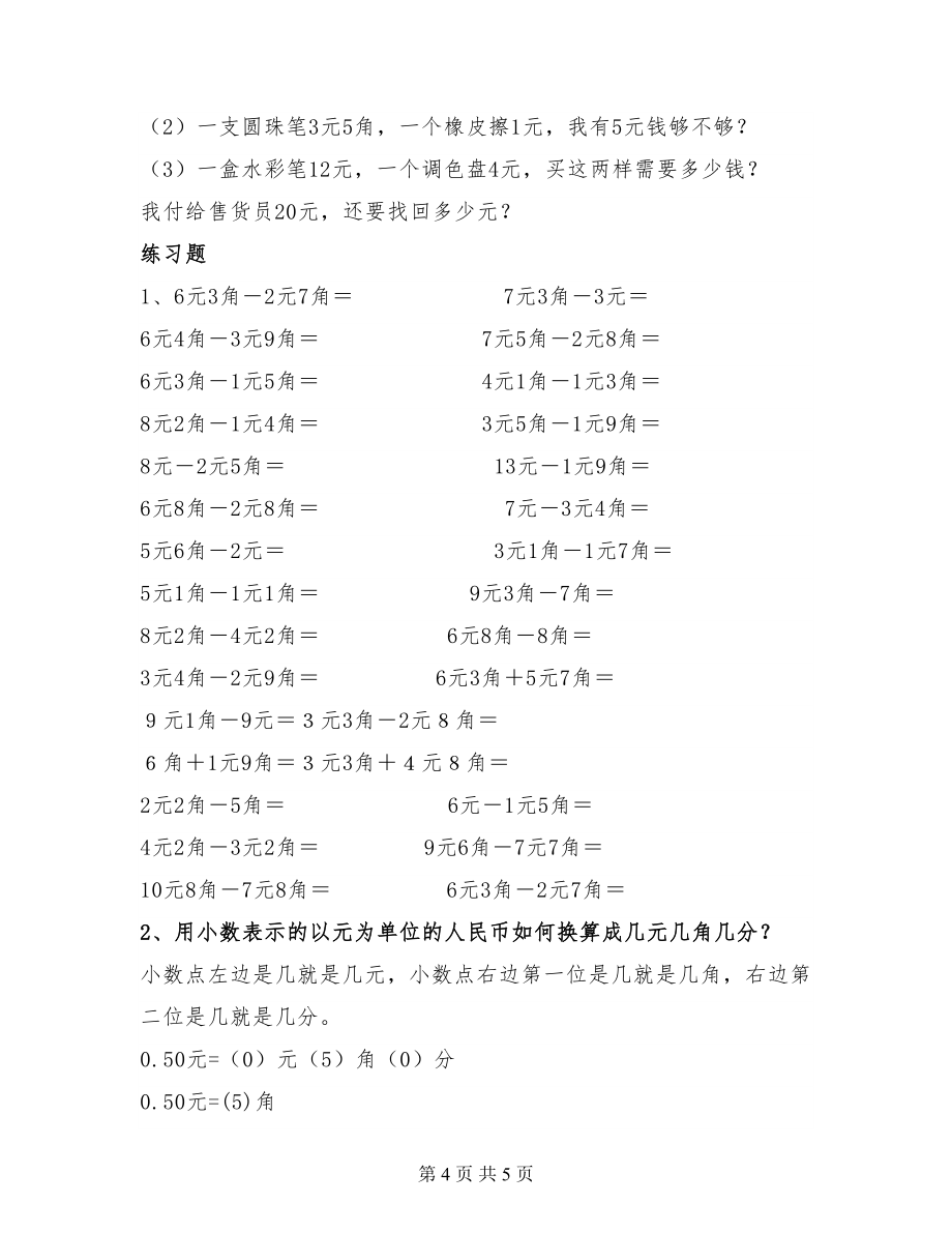 【重点】一年级数学下册期末必考人民币换算练习汇总集考试别出错