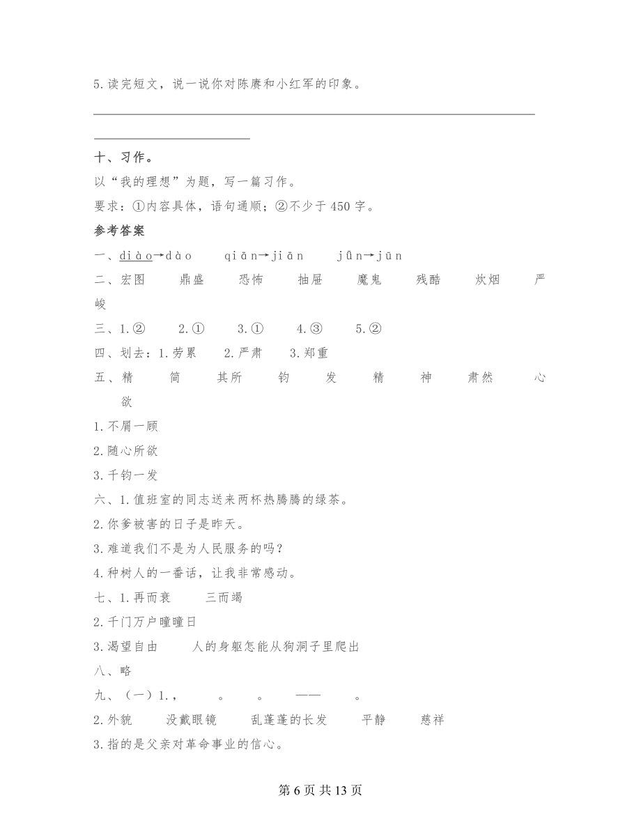 六年级下册语文期中测试卷及答案2份