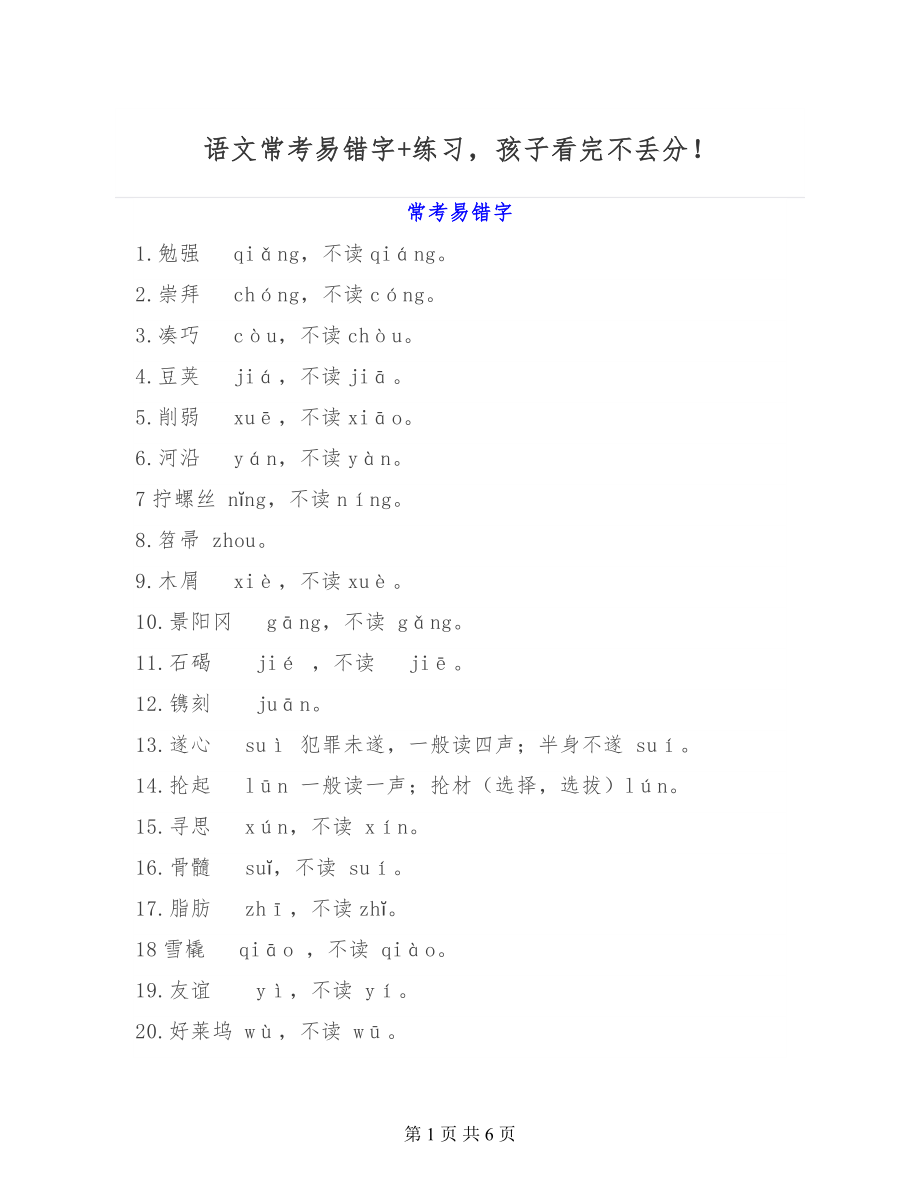 小学六年级语文常考易错字+练习2