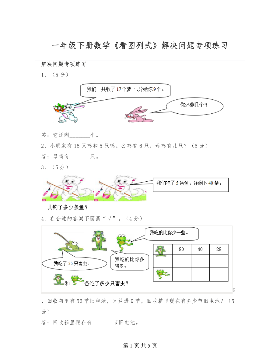 一年级下册数学《看图列式》解决问题专项练习