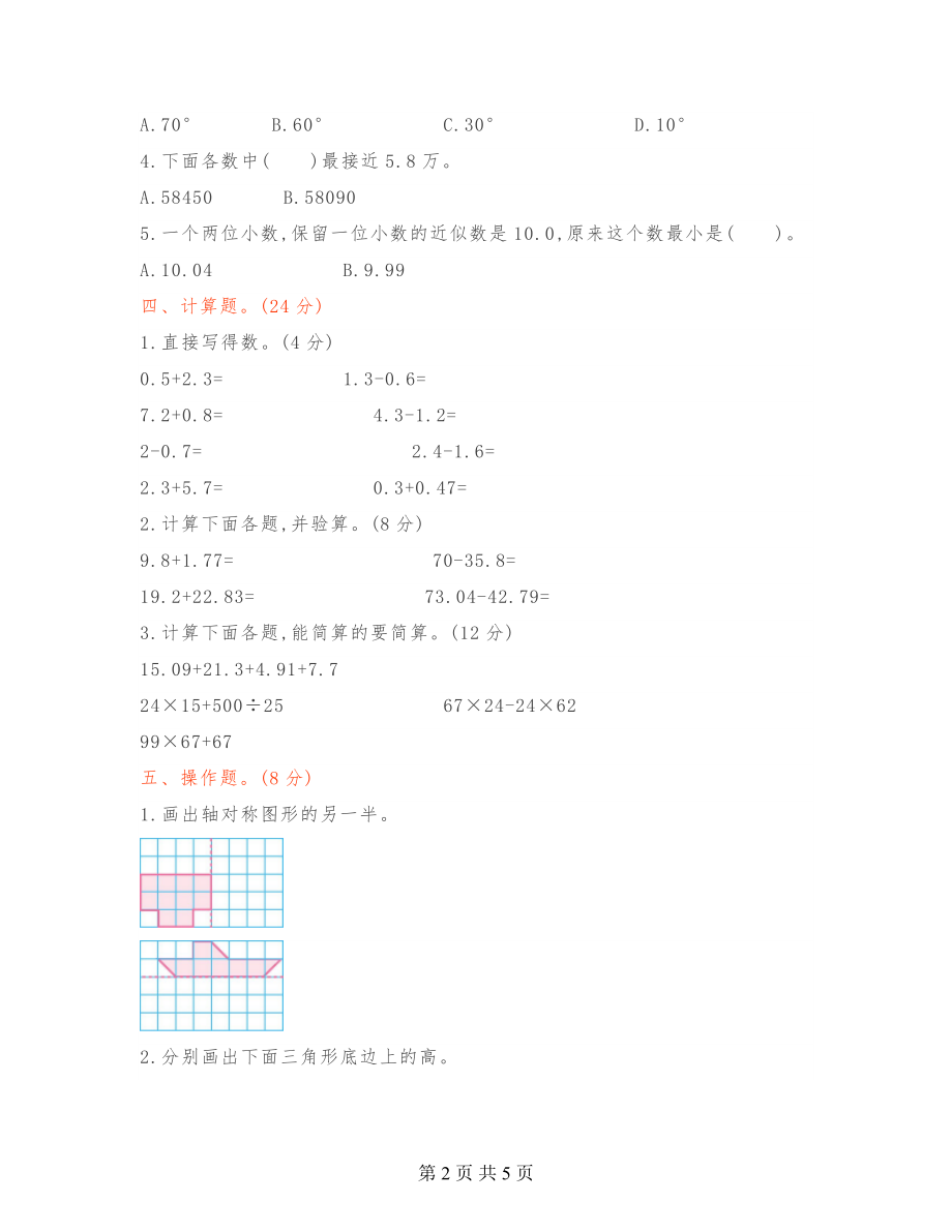 重点小学四年级数学下册期末测试卷