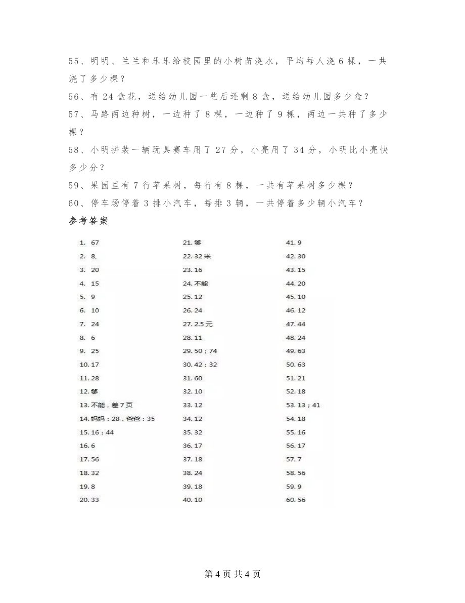 二年级上册数学应用题精选60道（带答案）