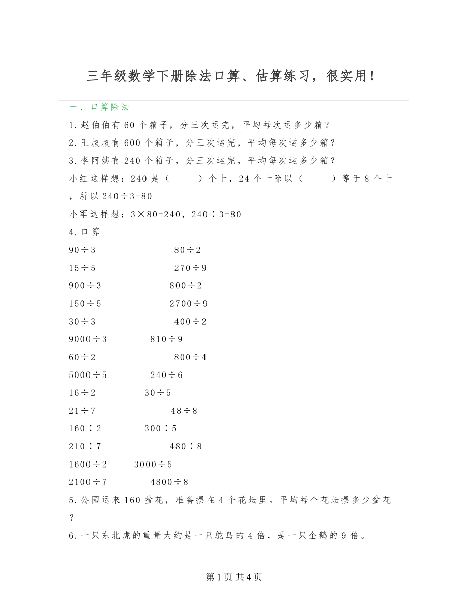 三年级数学下册除法口算、估算练习