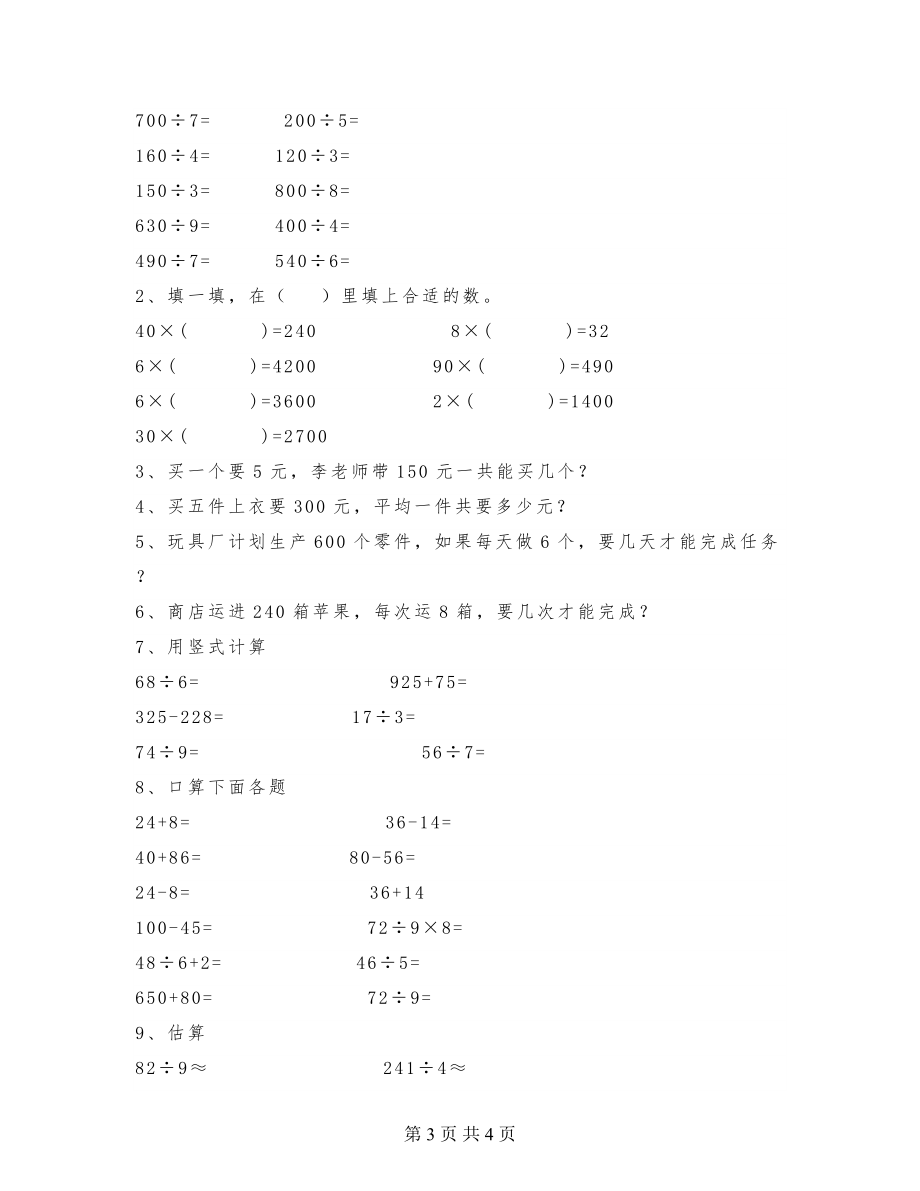 三年级数学下册除法口算、估算练习