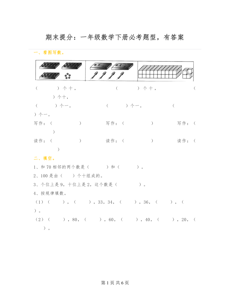 期末提分：一年级数学下册必考题型