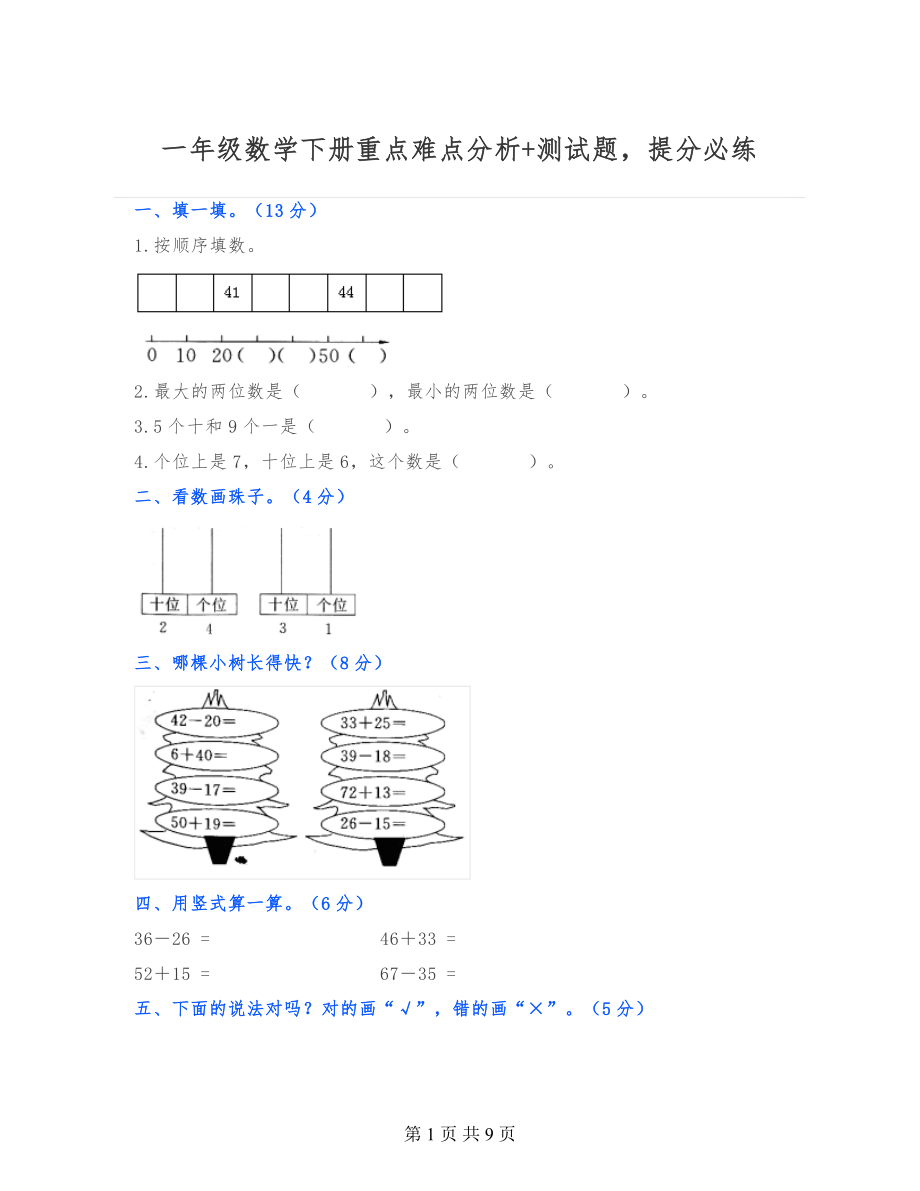 一年级数学下册重点难点分析+测试题提分必练