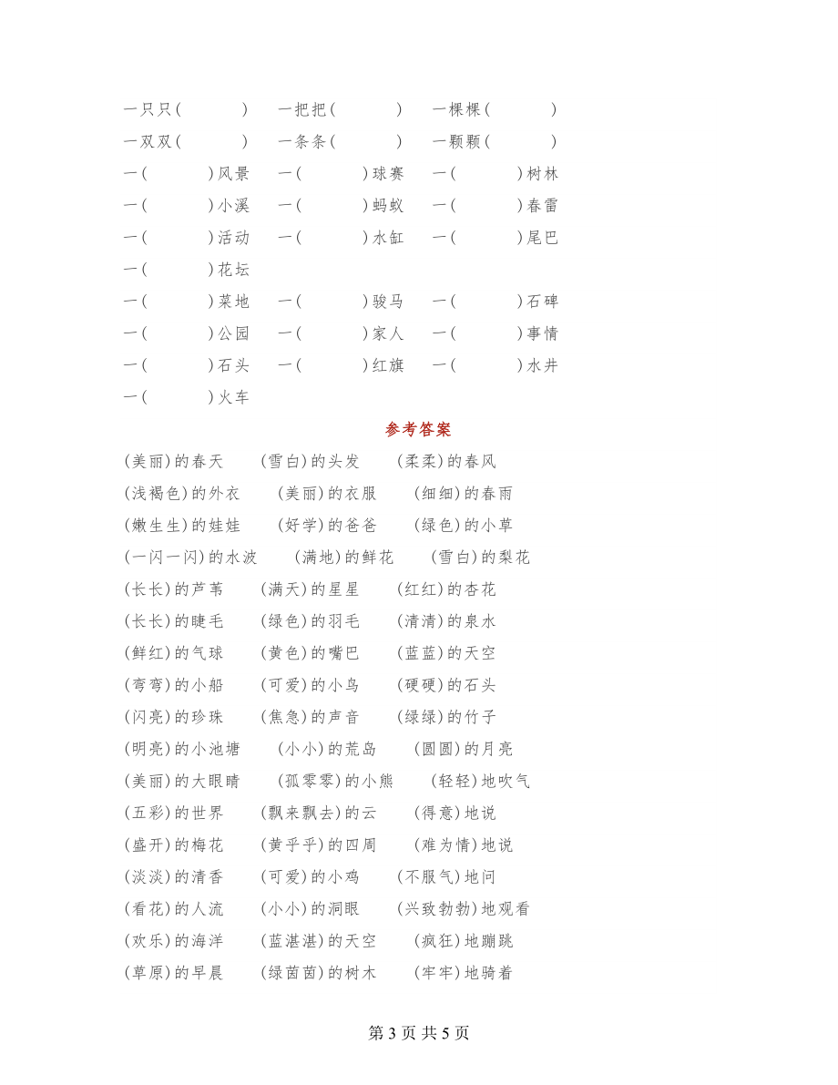 小学一年级语文词语搭配填空专项练习180题+答案