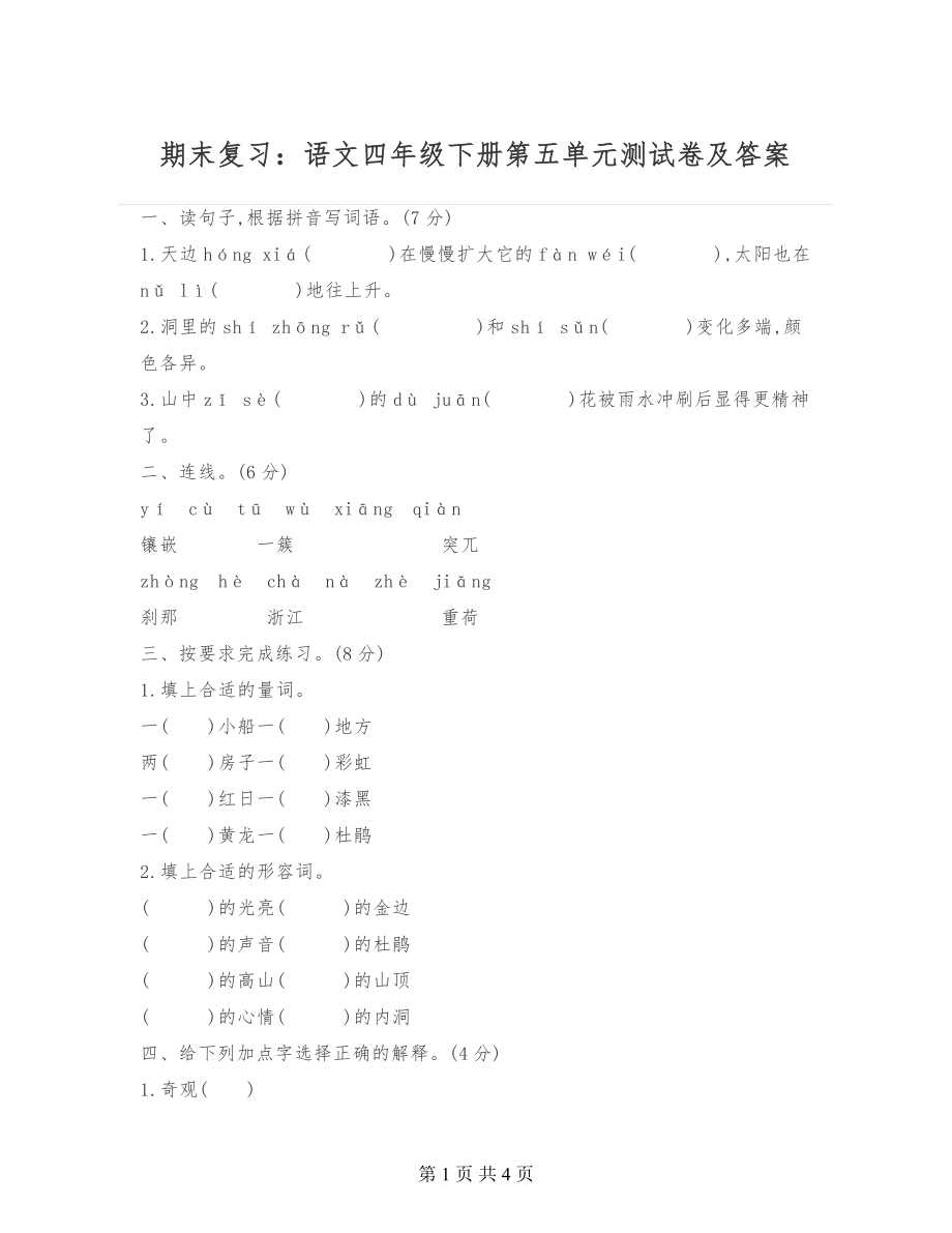 期末复习：语文四年级下册第五单元测试卷及答案