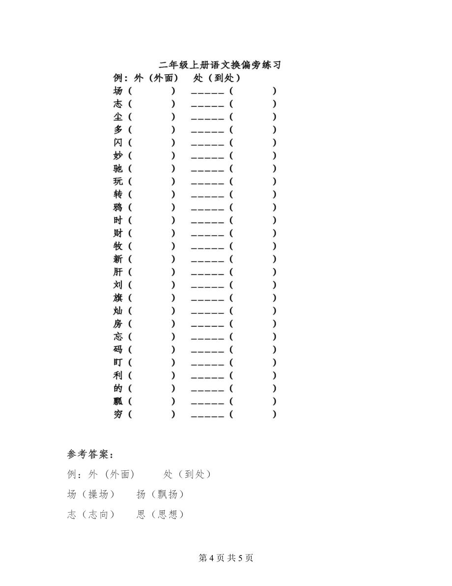 二年级语文造句+加偏旁、换偏旁知识汇总