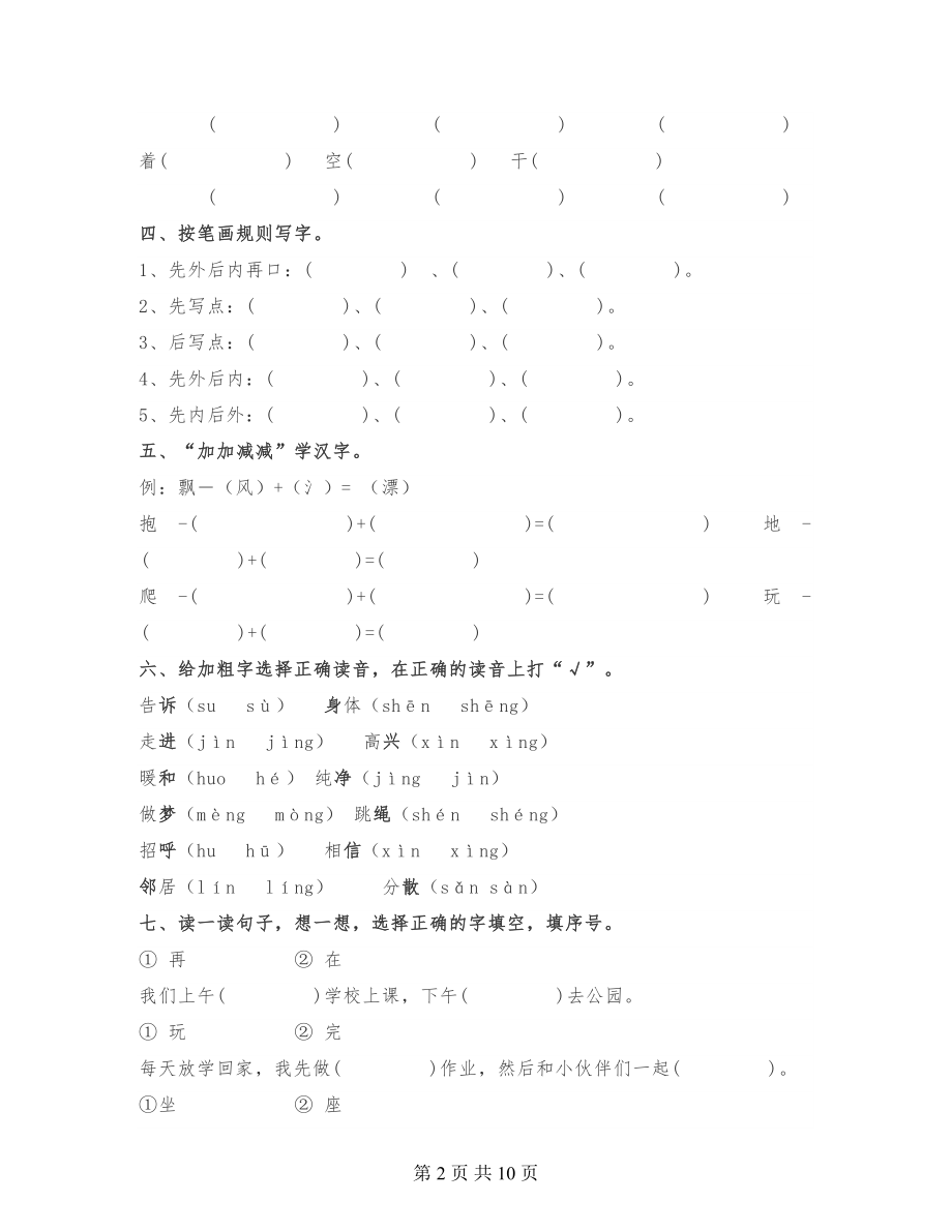 一年级下册语文《字、词、句》综合练习题