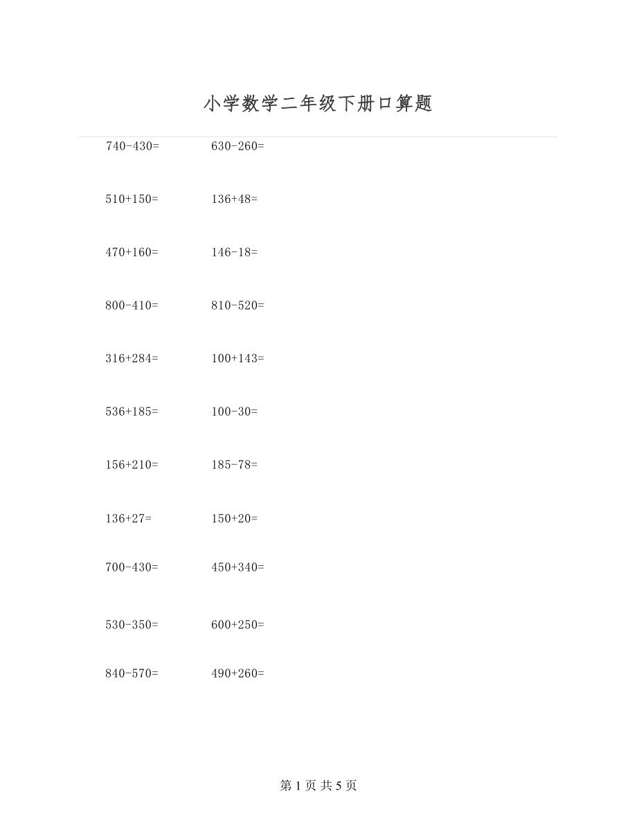 小学数学二年级下册口算题