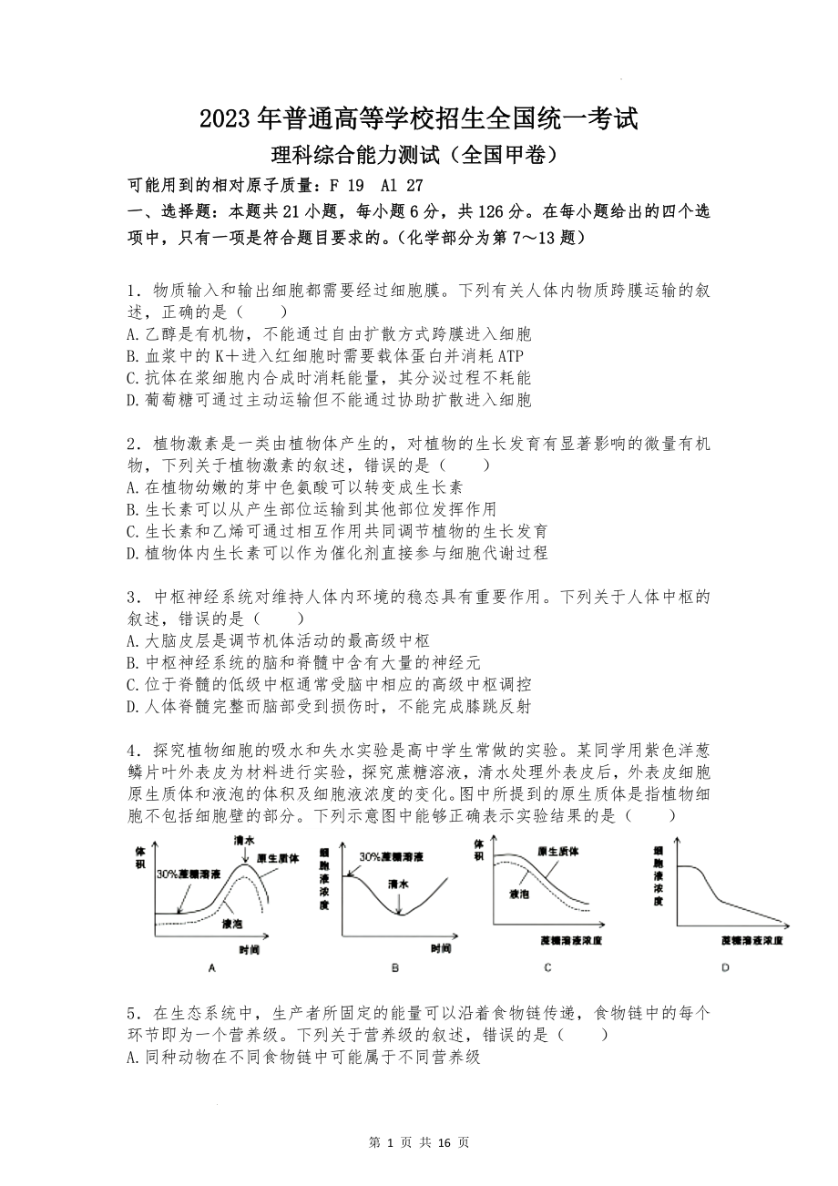 2023年高考全国甲卷理科综合(文字版无答案)