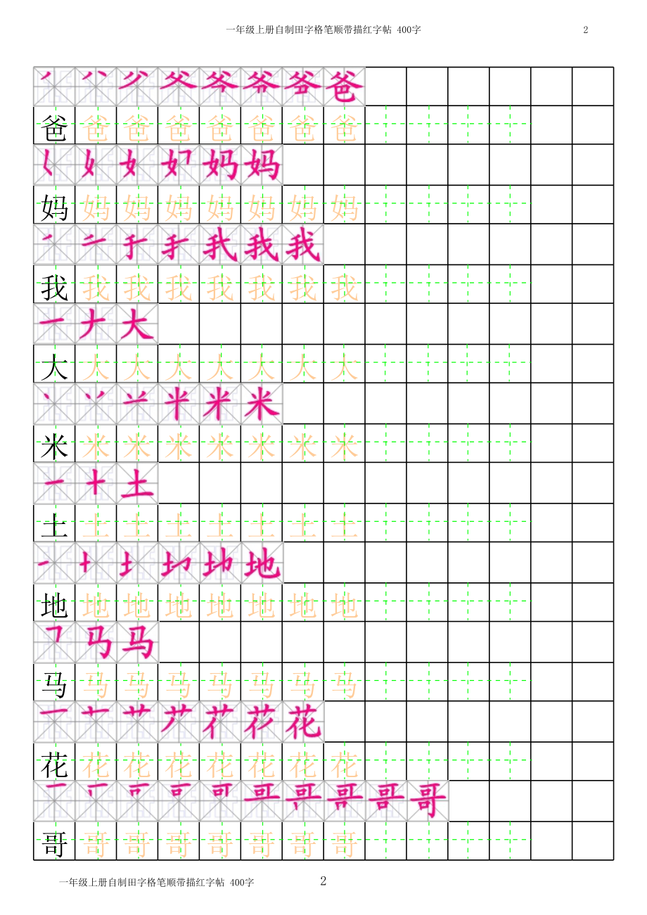 一年级上汉字笔顺带描红