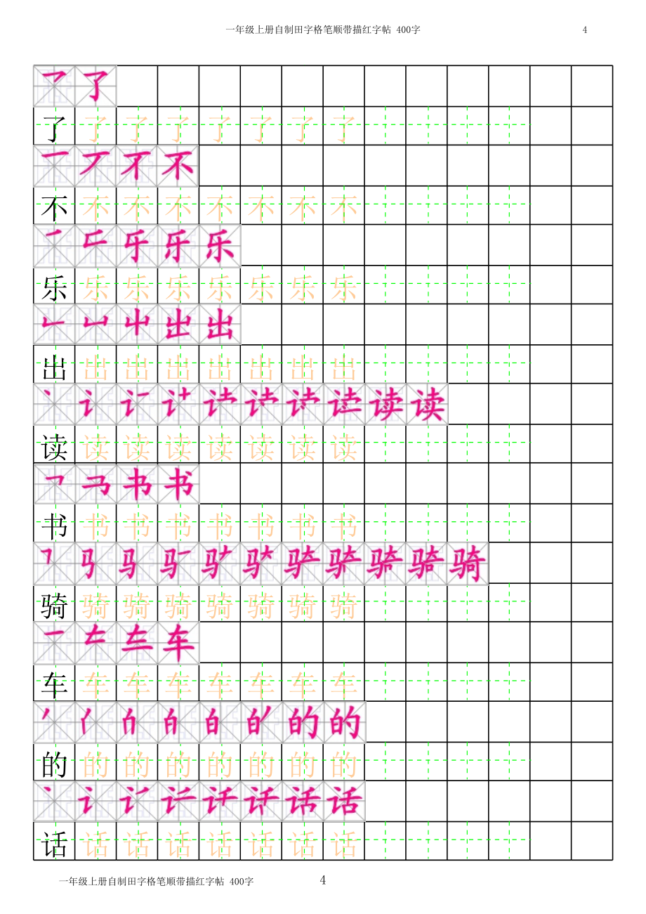 一年级上汉字笔顺带描红