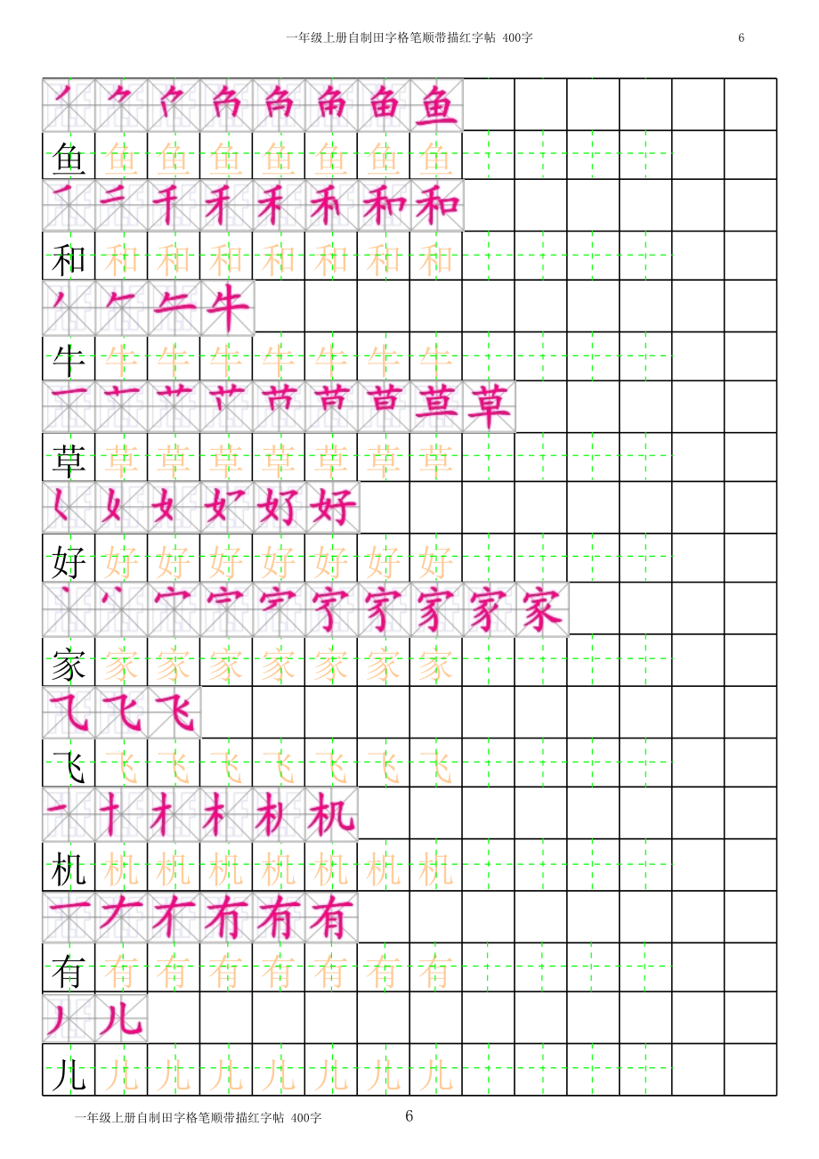 一年级上汉字笔顺带描红