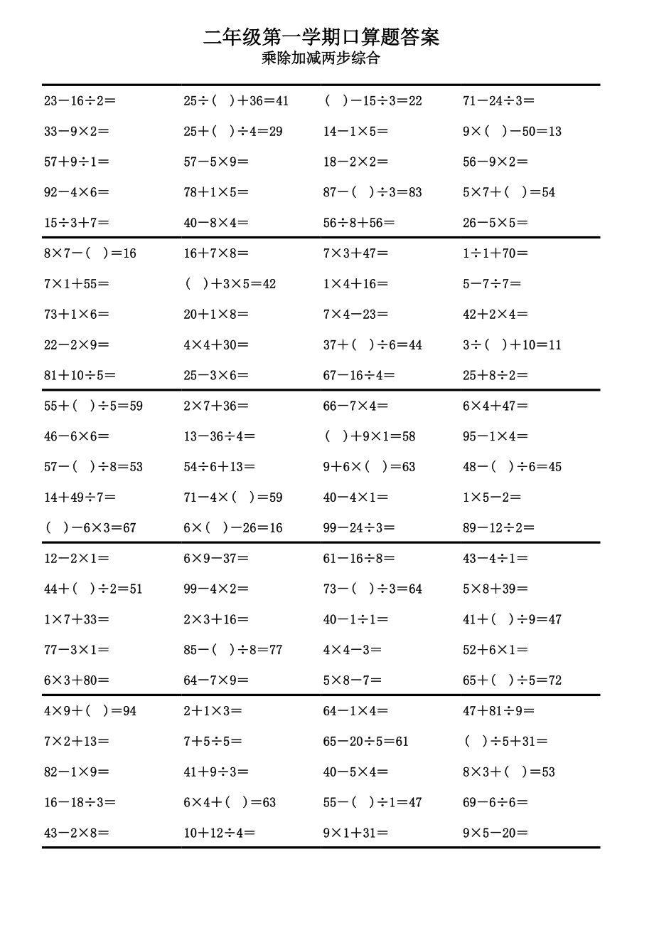 小学数学二年级上册混合运算口算题 (加强版)