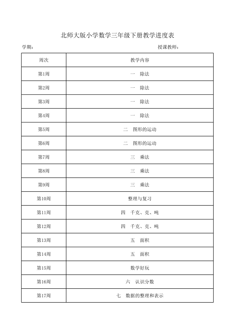 北师大版小学数学三年级下册教学进度表