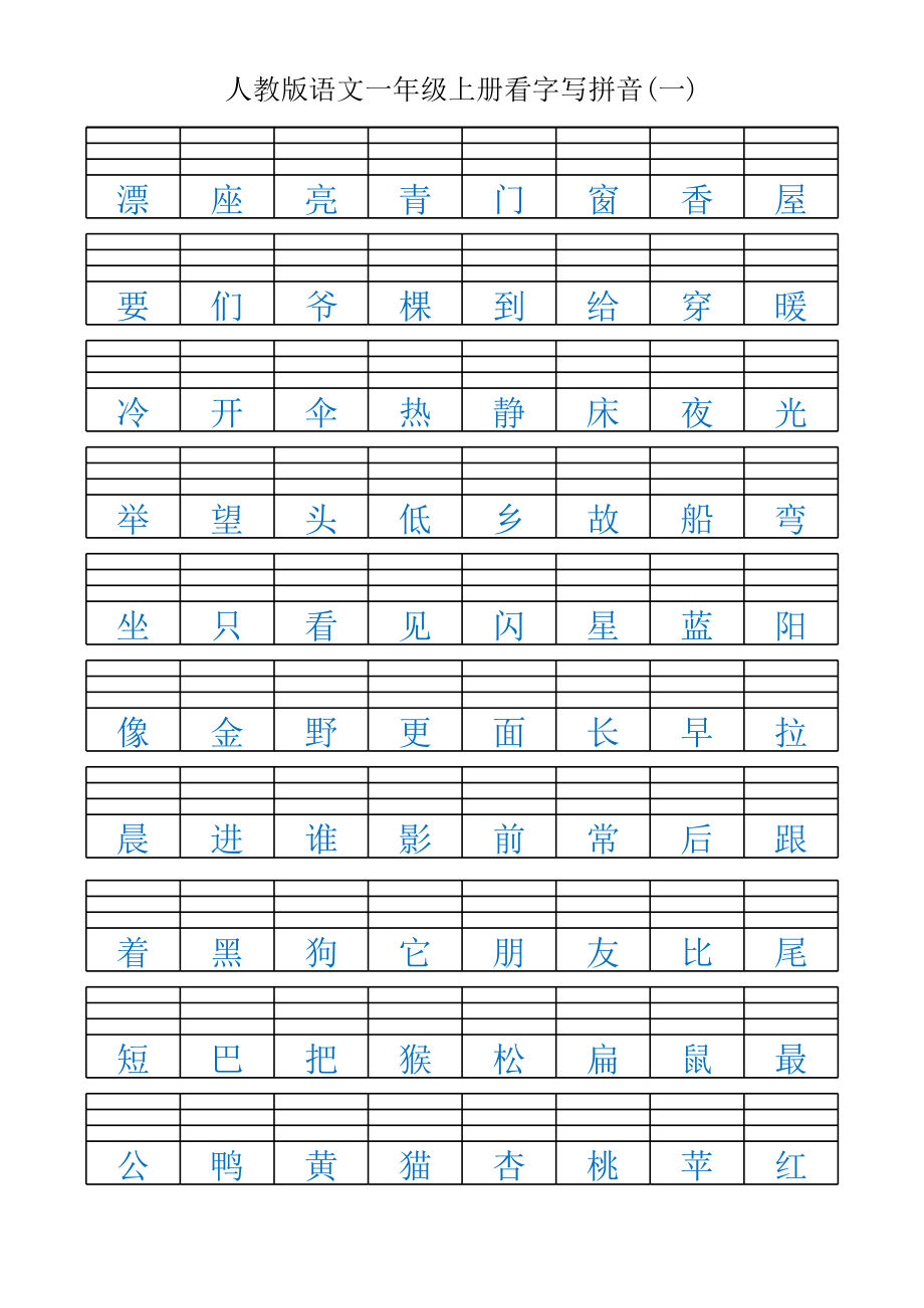 一年级上册看字写拼音