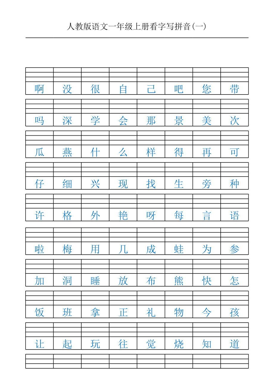 一年级上册看字写拼音