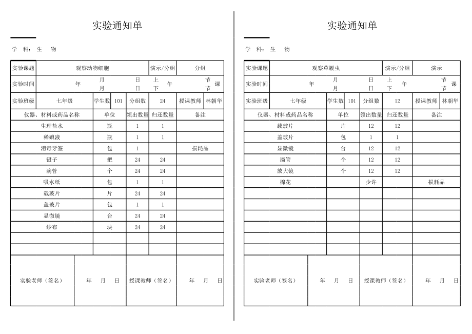 初中生物实验通知单