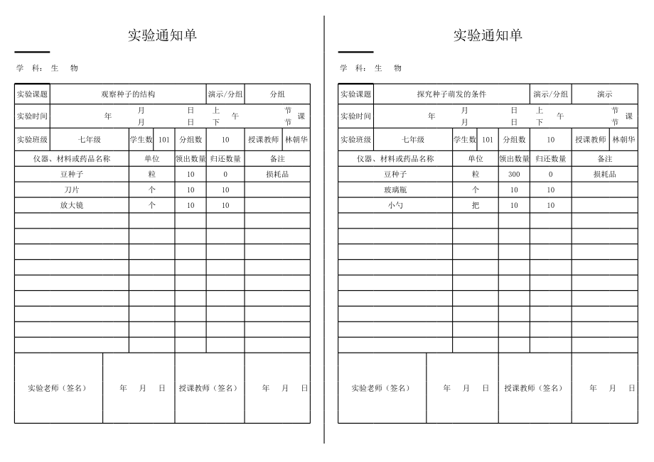 初中生物实验通知单