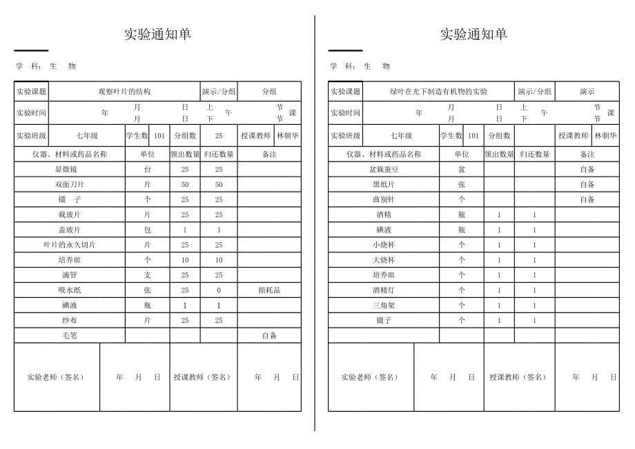 初中生物实验通知单