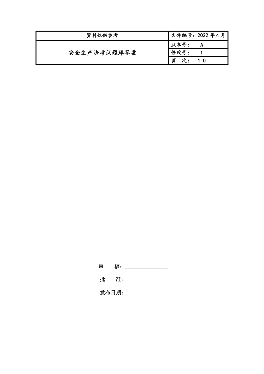 安全生产法考试题库答案123