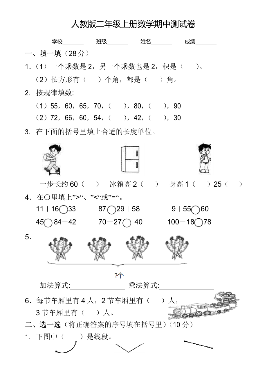 人教版二年级上册数学《期中考试题》