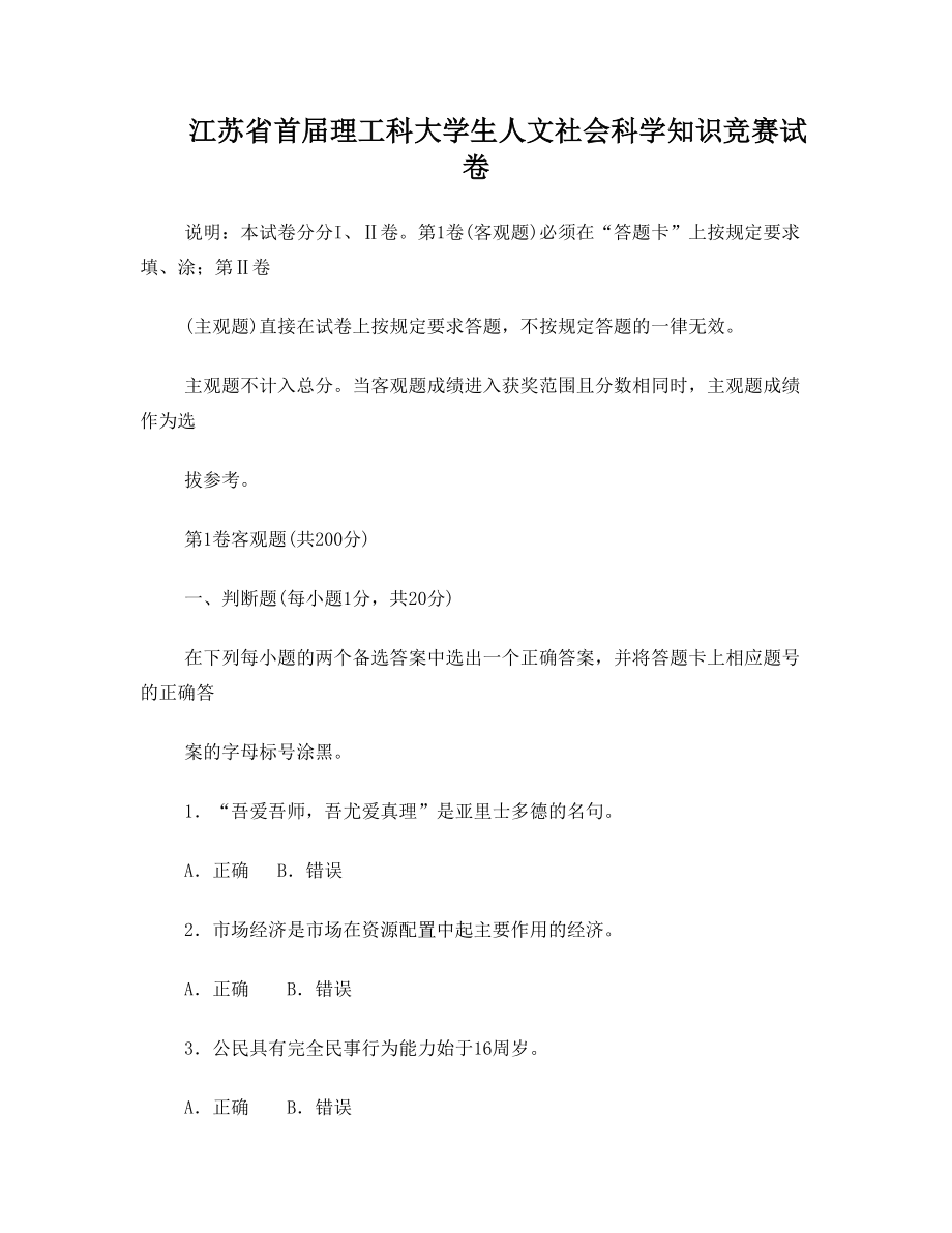 江苏省历届理工科大学生人文社会科学知识竞赛试卷(含答案)