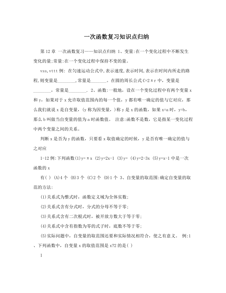 一次函数复习知识点归纳