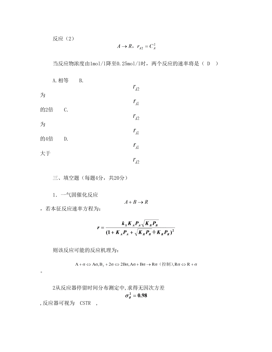 《化学动力学与反应器原理》试题与答案