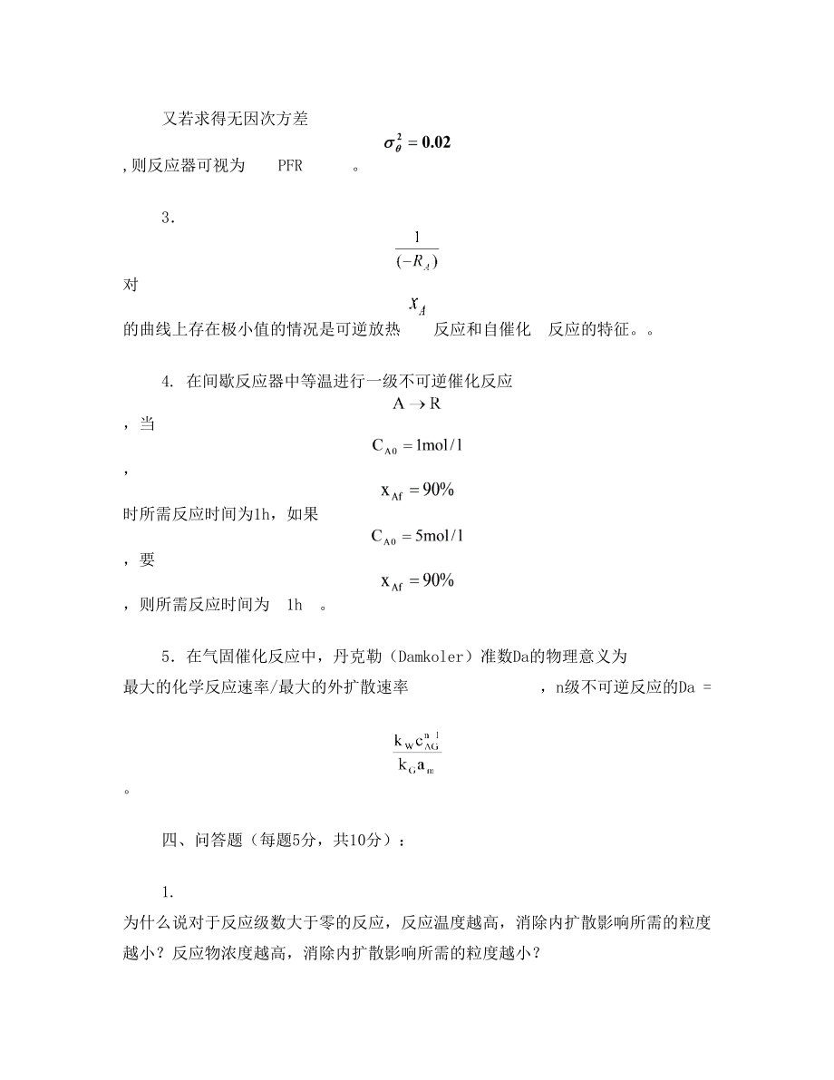 《化学动力学与反应器原理》试题与答案