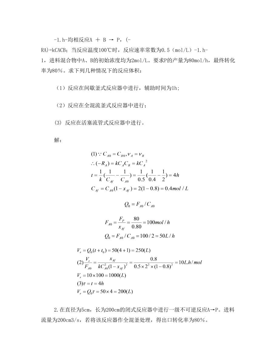 《化学动力学与反应器原理》试题与答案