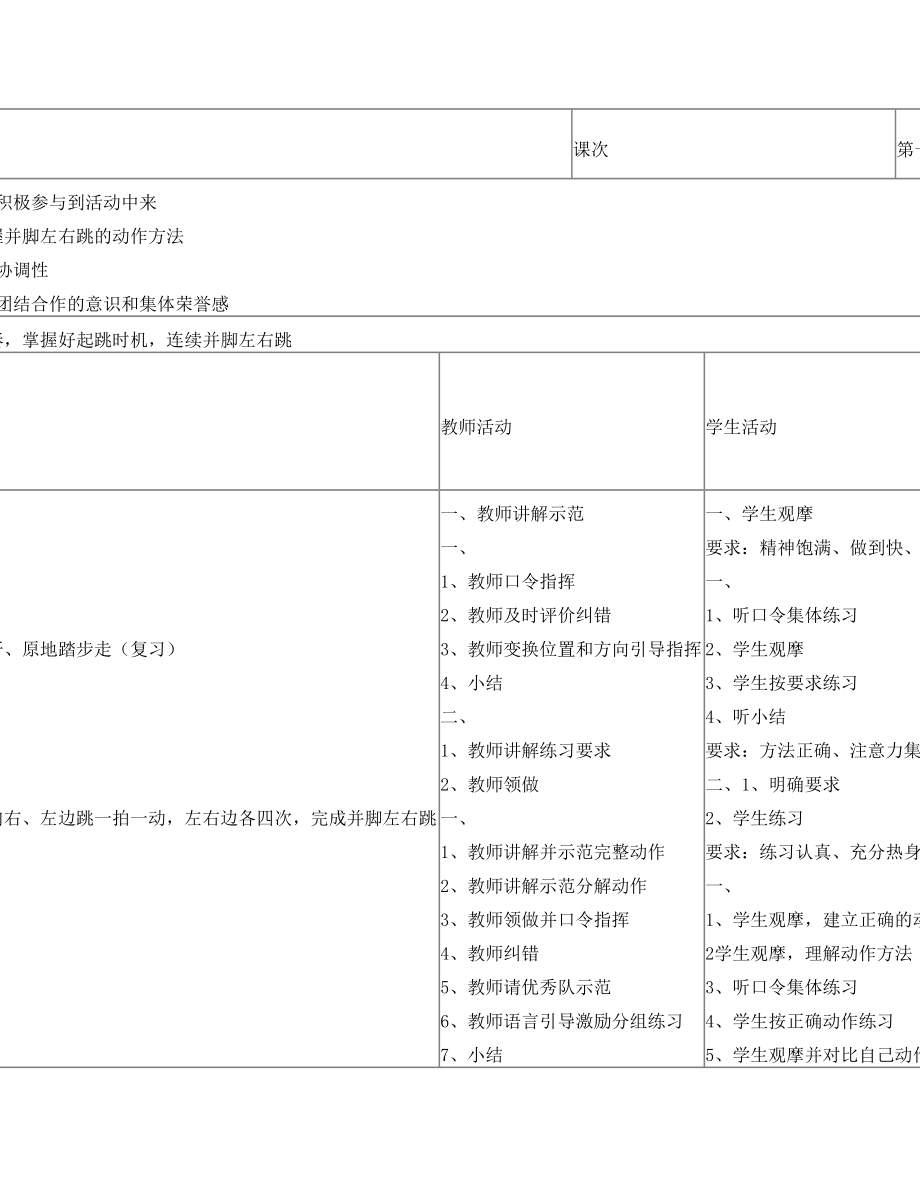 并脚左右跳教案