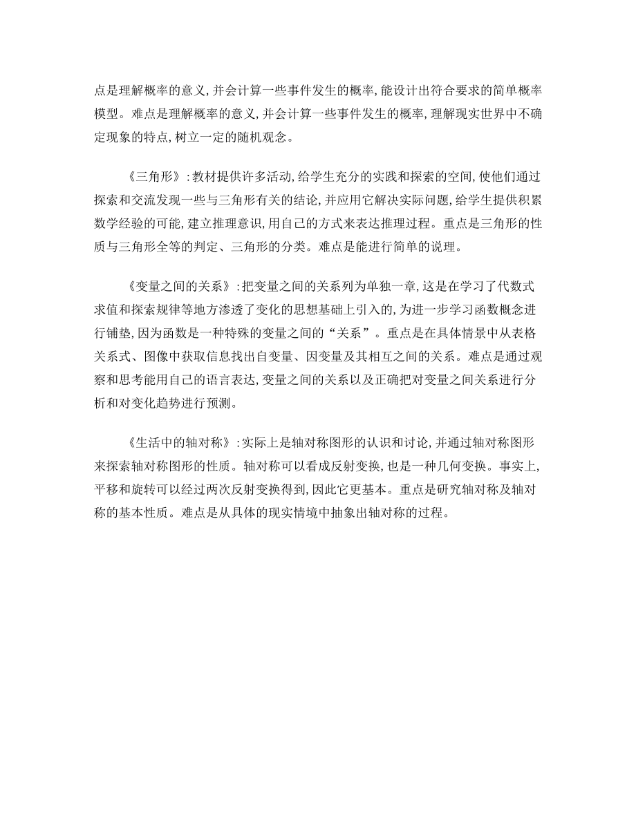 北师大版七年级数学下册教材分析