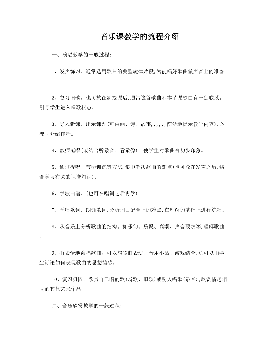 音乐课教学的流程介绍