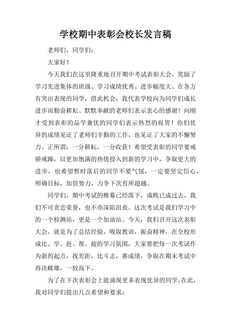 学校期中表彰会校长发言稿