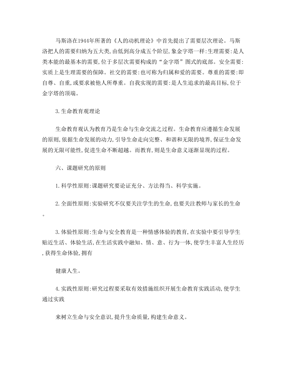 中小学生命与安全教育研究课题方案