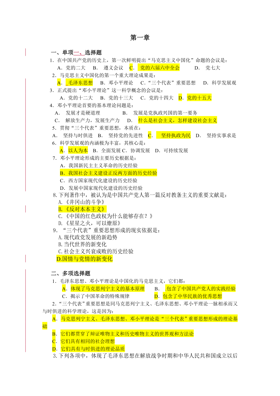 毛泽东思想和中国特色社会主义理论体系概论试题库和答案