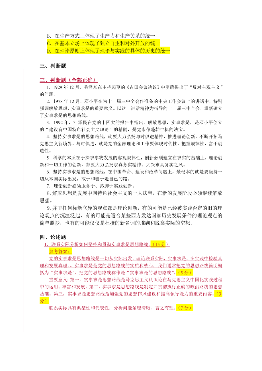 毛泽东思想和中国特色社会主义理论体系概论试题库和答案