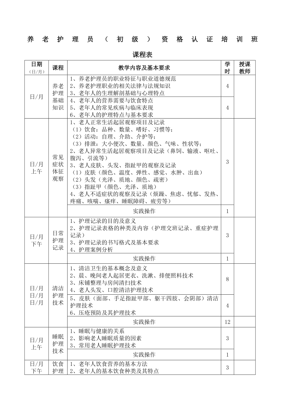 初级养老护理员课程表