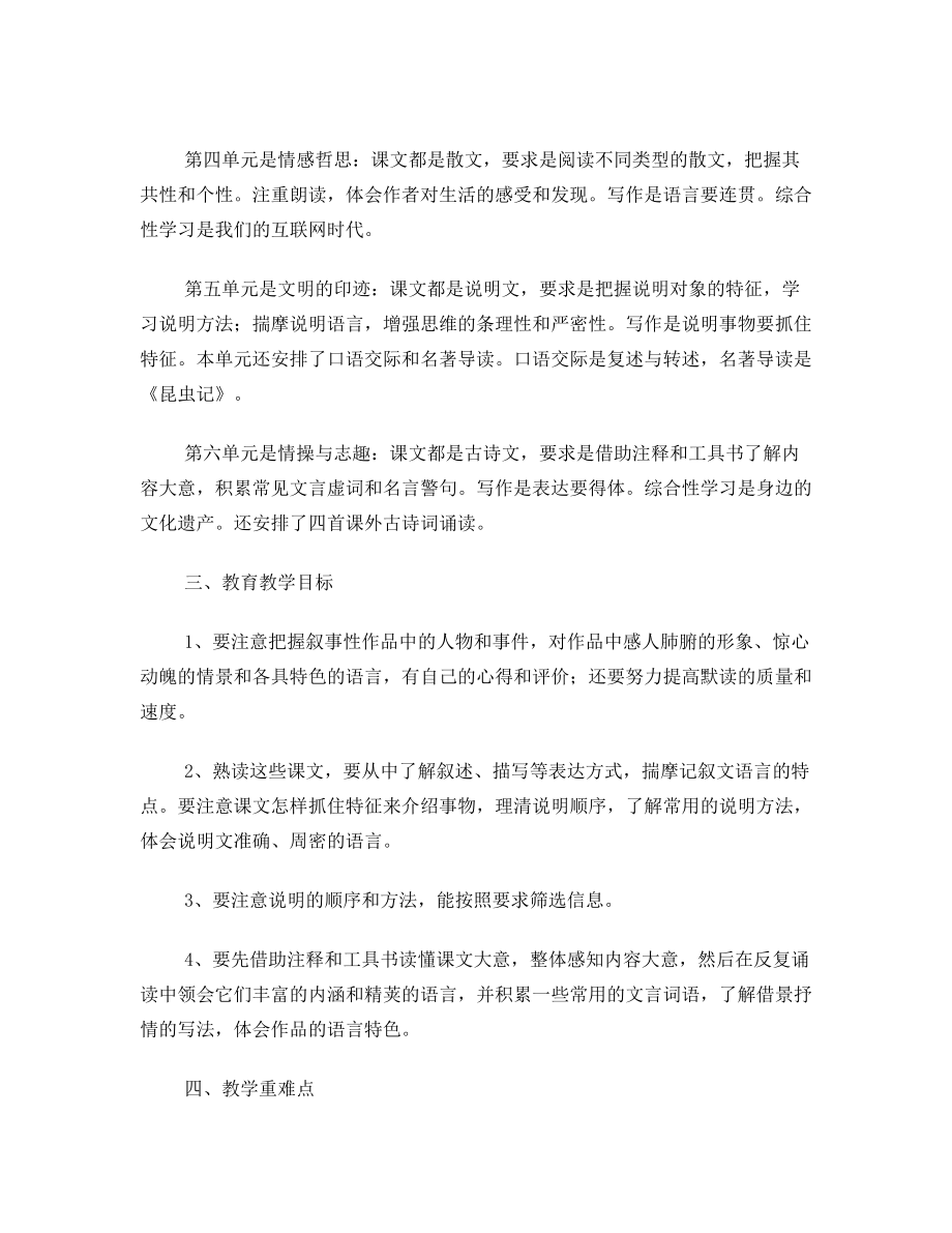 部编版八年级上册语文教学计划(含进度表)