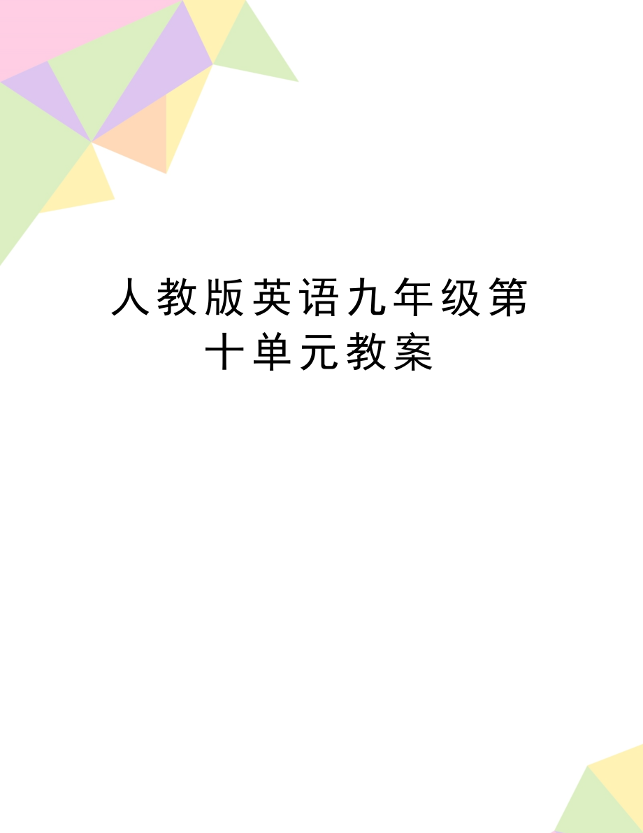 人教版英语九年级第十单元教案