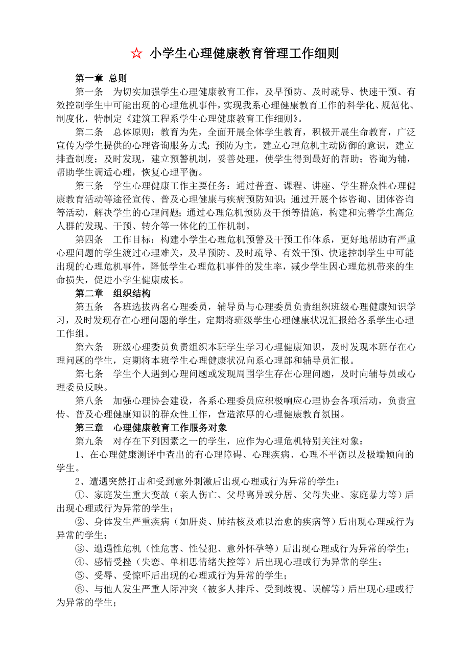 学校心理健康教育管理制度汇编